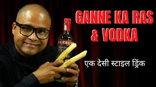 Desi Style Drink - GANNE KA VODKA | गन्ने का जूस और वोडका से घर पे बनाए मस्त अल्कोहलिक ड्रिंक