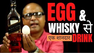 A Drink Made with Egg & Whisky | Egg & Whisky से एक शानदार Drink | Whisky Sour | Cocktails India