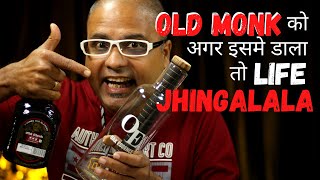 Oak Infusion Bottle | Old Monk को अगर इसमे डाला तो Life Jhingalala | Expert Opinion - Oak Infusion