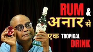 Tropical Drink with Rum | रम & अनार से बनाए एक शानदार ड्रिंक | Summer Special Rum Drink | Bacardi