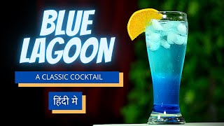 How to make Blue Lagoon Cocktail - in Hindi | Easy Vodka Cocktail Recipe | Cocktails India