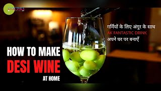 How to make Desi Wine at Home | अंगूर और वोदका का मिश्रण एक बेहतरीन Drink हो सकता है | Indian Drink