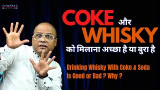 Mixing Coke with Whisky is Good or Bad? | कोक और व्हिस्की को मिलाना अच्छा या बुरा है? | Whisky& Soda