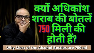 क्यों अधिकांश शराब की बोतलें 750 मिली की होती हैं? | Why Most of the Alcohol Bottles are 750 ml