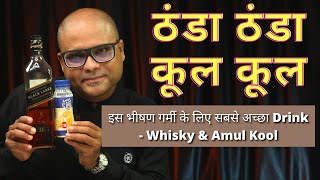 इस भीषण गर्मी के लिए सबसे अच्छा Drink - Whisky & Amul Kool | Thanda Thanda Kool Kool | Amul Cocktail