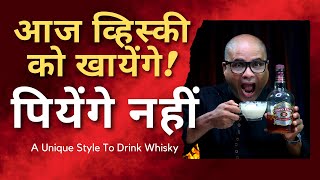 आज व्हिस्की को खायेंगे! पियेंगे नहीं | A Unique Style To Drink Whisky | How to Drink Whisky - Hindi