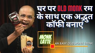 घर पर Old Monk रम के साथ एक अद्भुत कॉफी बनाएं | Monk Latte | Easy Old Monk Rum Drinks | Old Monk Rum