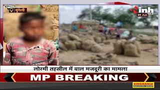 Chhattisgarh News || SDM ने दिया कार्रवाई का आश्वासन, नाबालिग बच्चों से कराया जा रहा है मजदूरी