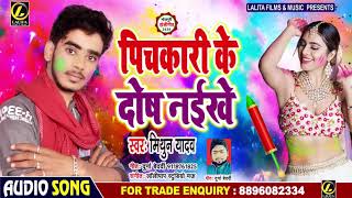 आ गया #Mithun Yadav का सुपरहिट  होली का गाना - #पिचकारी के दोष नइखे - New Bhojpuri Holi Song 2020