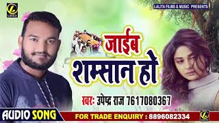 Jayeb Shamsan Ho - Upendra Raj [Bhojpuri Sad Song] | Latest Bhojpuri Sad Songs 2020 New