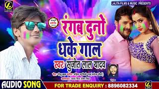 आ गया #Sujit_Lal_Yadav का धूम मचाने वाला #Holi Song 2020 -रंगब दुनो धके गाल - New Bhojpuri Holi