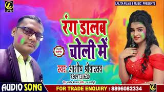 आ गया Aashish Sriwastaw का धूम मचाने वाला #Holi Song 2020 -रंग डालब चोली में -New Bhojpuri Holi Song