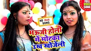 HD #Video - भऊजी होली में मोटका उख खोजेली - Sonu Lal Yadav का सुपरहिट #होली Song - Holi Song