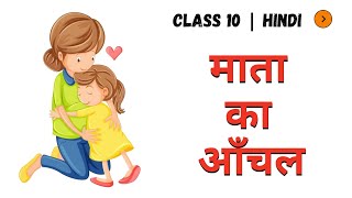 माता का आँचल | Class 10 Hindi