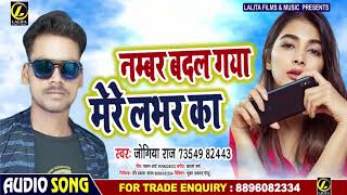 #Jogiya_Raj का नया भोजपुरी गीत - नंबर बदल गया मेरे लभर का - New Latest Bhojpuri Song 2020