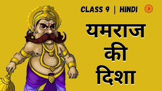 यमराज की दिशा | Class 9 Hindi