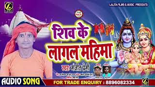शिव के लागल महिमा - #Manjit Premi का नया सुपरहिट काँवर गीत - New Bhojpuri Bol bam Song 2020