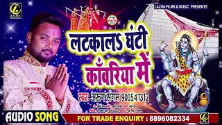 #Arun Sangam | लटकाला घंटी कावरिया में | Latkala Ghanti Kawriya Me | Bhojpuri Bolbum Song 2020