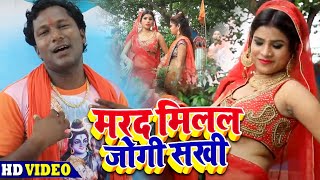 मरद मिलल जोगी सखी - Vijay Bawali का नया सुपरहिट काँवर गीत - New bhojpuri Bol Bam Song 2020