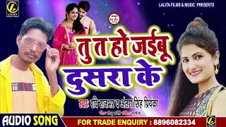 तु त हो जईबू दुसरा के - Ravi Rajbhar & Antara Singh Priyanka का सुपरहिट भोजपुरी गाना - Bhojpuri song