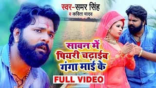 #Video - सावन में पियरी चढ़ाईब गंगा माई के - Samar Singh , Kavita Yadav - Bhojpuri Bolbam Song