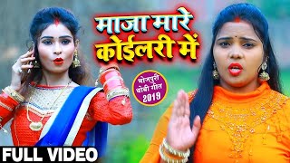 #Kavita Yadav का New भोजपुरी #धोबी गीत - #Video - माजा मारे कोईलवरी में - Bhojpuri Dhobi Geet New