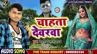 चाहता देवरवा | #Jayhind Lal Yadav | Chahta Dewrawa | Bhojpuri Superhit Song 2020