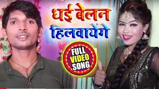 #VIDEO | धई बेलन हिलवायेंगे | #Rishikesh Pal & Soni Sahani | का सुपरहिट भोजपुरी गाना | Bhojpuri Song