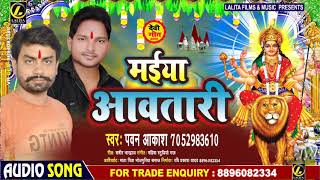 #DEVI GEET | मईया आवतारी | #Pawan & #Aakash का New सुपरहिट #भोजपुरी देवी गीत | Bhojpuri Bhakti Song