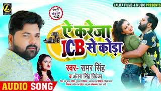 ये करेजा JCB से कोड़ा | #Samar Singh | Ye Kareja JCB Se Koda | #Antra Singh Priyanka | Bhojpuri Song