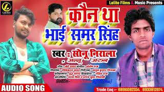 कौन था भाई समर सिंह | #Sonu Nirala का New सुपरहिट वायरल #भोजपुरी गाना | Bhojpuri Song 2020