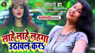 #VIDEO | लाहे लाहे लहंगा उठावल करा | #Sadhna Jha | Superhit Bhojpuri Song 2020