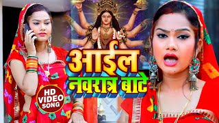 #VIDEO | आईल नवरात्र बाटे | #Nitesh Rana का जबरजस्त #नवरात्री देवी गीत | Bhojpuri Devi Geet 2020