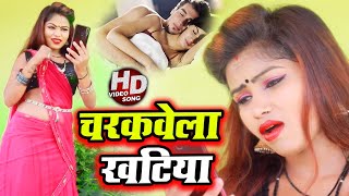 #VIDEO | चरकवेला खटिया | #Nepali Singh | Charkawela Khatiya | Superhit Bhojpuri Song 2020