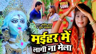 #VIDEO | मईहर में लागी ना मेला | #Sandeep Raja & #Sudha Kakkar का #नवरात्री गीत | Bhojpuri Devi Geet