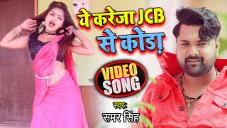 HD Dance #Video | ये करेजा JCB से कोड़ा | #Samar Singh | #Antra Singh Priyanka | Bhojpuri Song