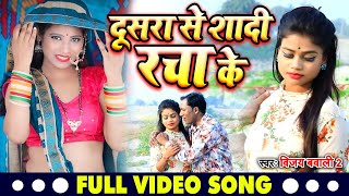 #VIDEO | दूसरा से शादी रचा के | #Vijay Bawali 2 का सुपरहिट दर्द भरा गाना | Bhojpuri Sad Song 2020