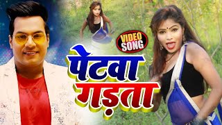 #VIDEO | पेटवा गड़ता | #Mohan Rathore का New #भोजपुरी सुपरहिट Song | Bhojpuri Song 2020