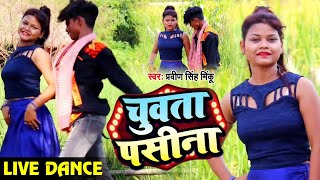 #VIDEO | चुवता पसीना | #Pravin Singh Minku का New जबरजस्त #भोजपुरी गाना | Bhojpuri Hit Song 2020