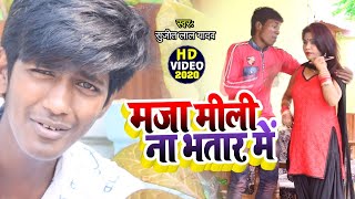 #VIDEO | #Sujit Lal Yadav | New जबरजस्त भोजपुरी गाना | मजा मीली ना भतार में | Bhojpuri Song 2020