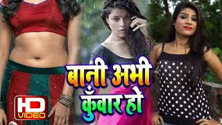 #VIDEO | Sanjay Lal Yadav | बानी अभी कुँवार हो | Abhi Jaing Yadav | Bhojpuri Song 2020