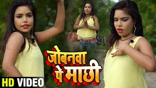 #Video | जोबनवा पे माछी | #Sanjay Lal Yadav | New जबरजस्त भोजपुरी गाना | Bhojpuri Song 2020