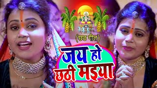 #VIDEO | जय हो छठी मईया | #Soni Sinha | New सुपरहिट छठ पूजा गीत | Bhojpuri Chhath Song 2020