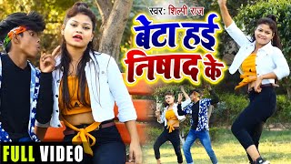 12 साल के बच्चो का फिर धमाकेदार #Dance | बेटा हई निषाद के | Shilpi Raj & Vijay Bawali |Bhojpuri Song