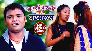 #VIDEO | मउसी मउसी कह के पटवलस | #Sandeep Raja | New सुपरहिट भोजपुरी गाना | Bhojpuri Song 2020