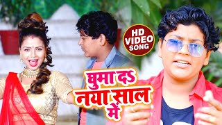 #VIDEO | घुमा दS नया साल में | #Shivam_Baranwal का नया जबरजस्त #भोजपुरी गाना | Bhojpuri Song 2021