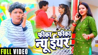 #VIDEO | फीका फीका न्यू ईयर | #Shivam_Baranwal का नया सुपरहिट #भोजपुरी गाना | Bhojpuri Song 2021 New