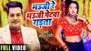 #VIDEO | भउजी रे भउजी पेटवा गड़ता | #Mohan_Rathor का सुपरहिट #भोजपुरी गाना | Bhojpuri Song #New_2021