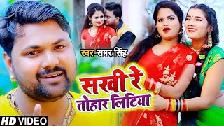 #VIDEO - सखी रे तोहार लिटिया - #Samar Singh - Sakhi Re Tohaar Litiya - Bhojpuri Songs 2021