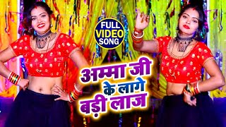 #VIDEO | #Krishna Premi | अम्मा जी के लागे बड़ी लाज | जबरजस्त #भोजपुरी गाना | Bhojpuri Song New 2021